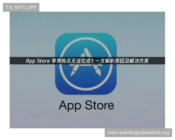 问鼎国际app在苹果设备上的安装失败原因分析与解决技巧
