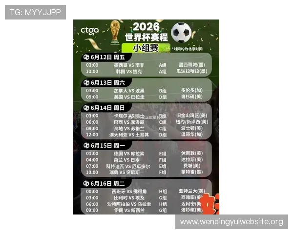 2026年世界杯墨西哥VS韩国赛前比赛日程安排与观赛指南详细介绍
