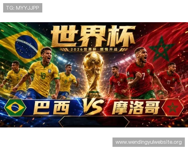 巴西与摩洛哥世界杯比赛战术解析与比赛亮点总结 巴西与摩洛哥世界杯比赛战术解析与比赛亮点总结