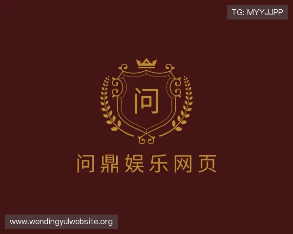 认识问鼎娱乐网页